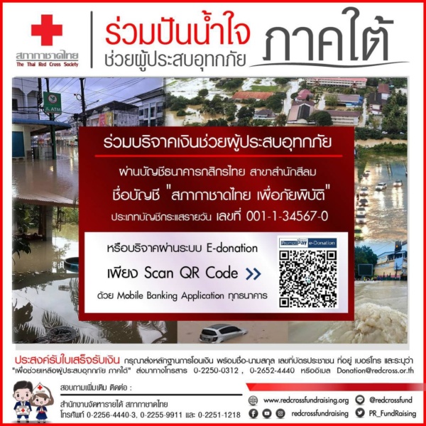 ช่วยน้ำท่วมภาคใต้ TRCS Fundraising Campaign for Flood Victims in the South of Thailand